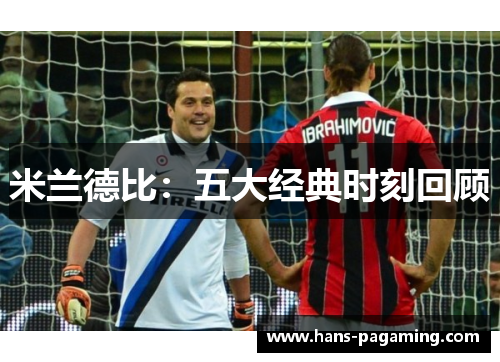 米兰德比：五大经典时刻回顾