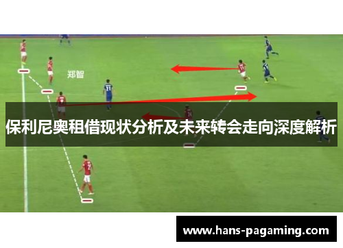 保利尼奥租借现状分析及未来转会走向深度解析