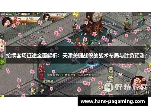 接续客场征途全面解析：天津关键战役的战术布局与胜负预测