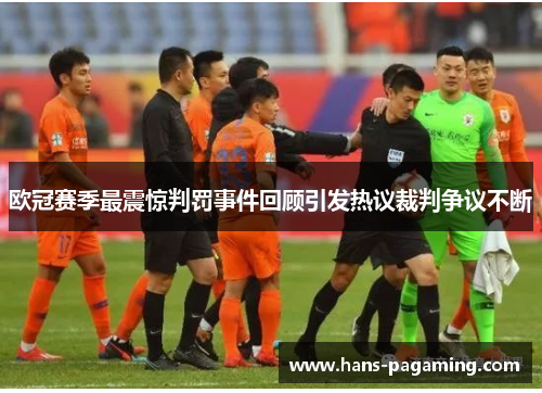 欧冠赛季最震惊判罚事件回顾引发热议裁判争议不断