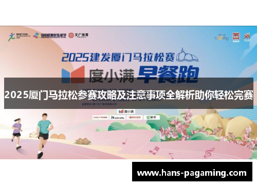 2025厦门马拉松参赛攻略及注意事项全解析助你轻松完赛
