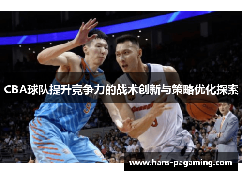 CBA球队提升竞争力的战术创新与策略优化探索