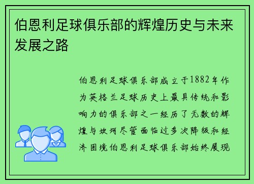 伯恩利足球俱乐部的辉煌历史与未来发展之路