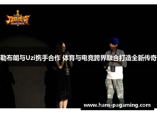 勒布朗与Uzi携手合作 体育与电竞跨界融合打造全新传奇