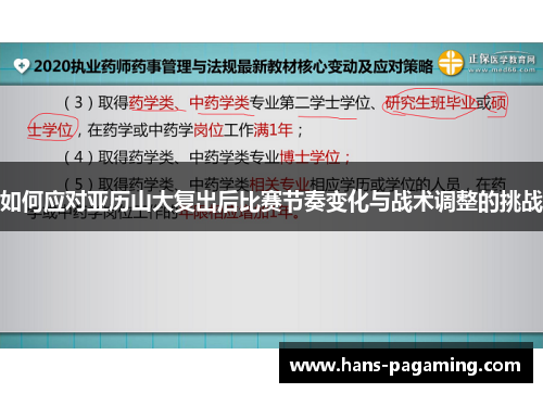 如何应对亚历山大复出后比赛节奏变化与战术调整的挑战