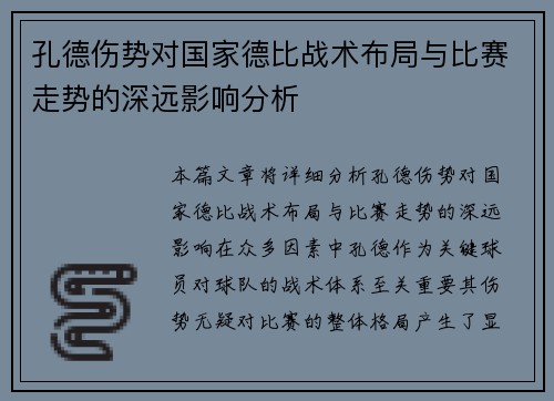孔德伤势对国家德比战术布局与比赛走势的深远影响分析