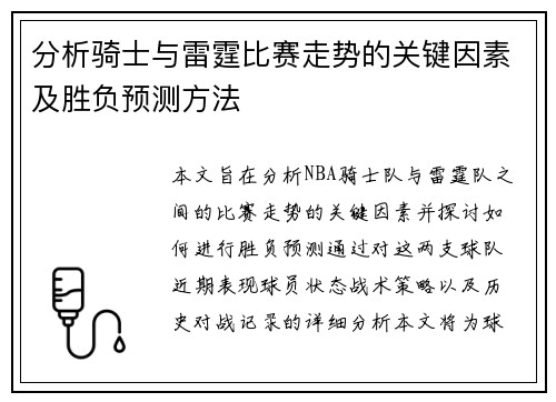 分析骑士与雷霆比赛走势的关键因素及胜负预测方法