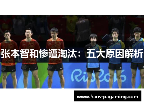 张本智和惨遭淘汰：五大原因解析