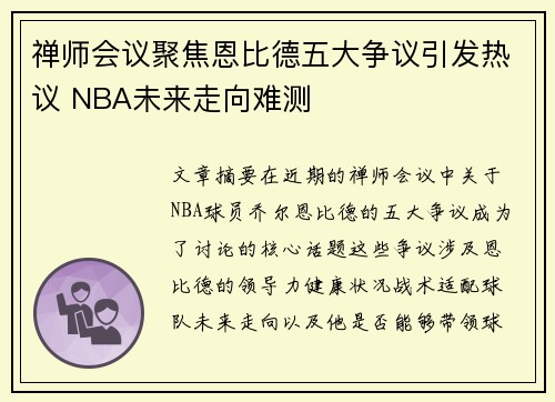 禅师会议聚焦恩比德五大争议引发热议 NBA未来走向难测