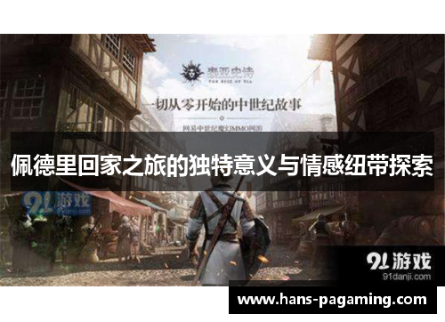 佩德里回家之旅的独特意义与情感纽带探索
