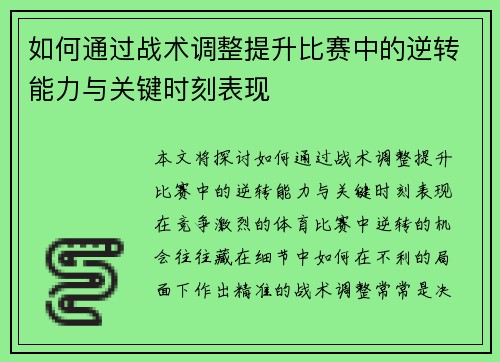 如何通过战术调整提升比赛中的逆转能力与关键时刻表现