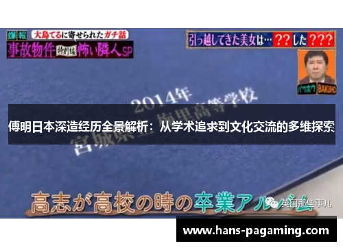 傅明日本深造经历全景解析：从学术追求到文化交流的多维探索