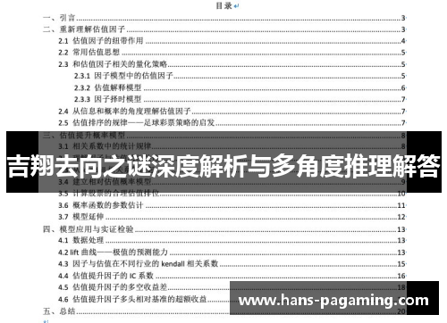 吉翔去向之谜深度解析与多角度推理解答