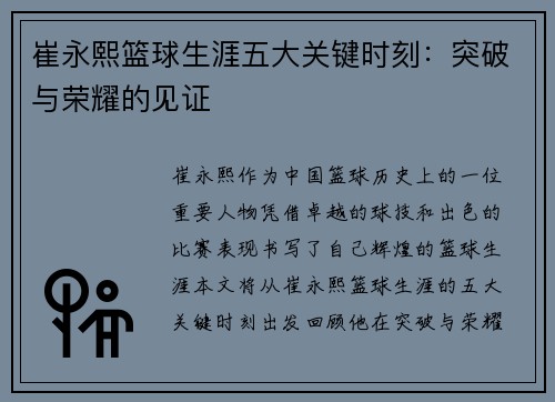 崔永熙篮球生涯五大关键时刻：突破与荣耀的见证