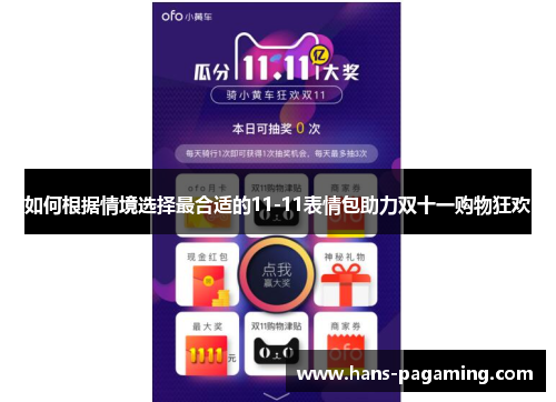 如何根据情境选择最合适的11-11表情包助力双十一购物狂欢