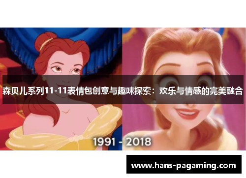 森贝儿系列11-11表情包创意与趣味探索：欢乐与情感的完美融合
