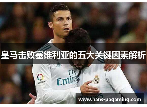 皇马击败塞维利亚的五大关键因素解析