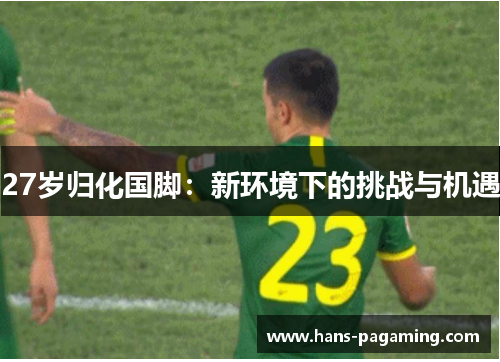 27岁归化国脚：新环境下的挑战与机遇
