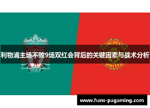 利物浦主场不败9场双红会背后的关键因素与战术分析