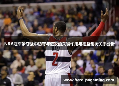 NBA冠军争夺战中防守与进攻的关键作用与相互制衡关系分析
