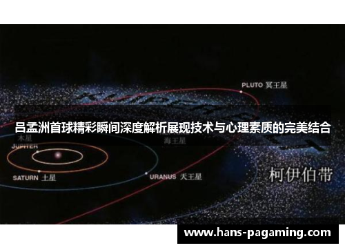 吕孟洲首球精彩瞬间深度解析展现技术与心理素质的完美结合