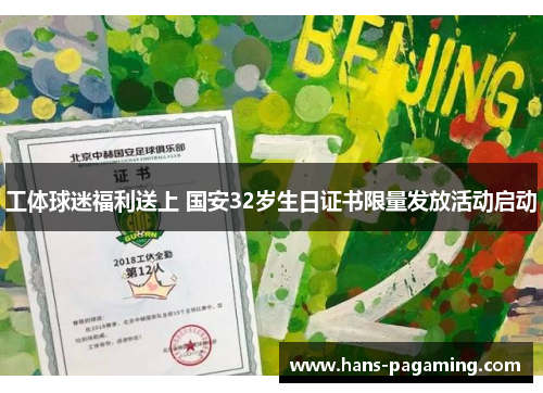 工体球迷福利送上 国安32岁生日证书限量发放活动启动