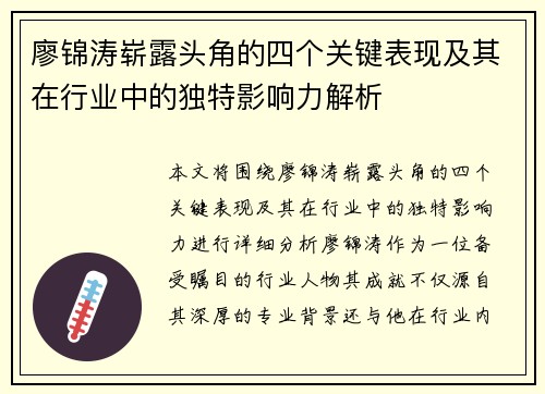 廖锦涛崭露头角的四个关键表现及其在行业中的独特影响力解析