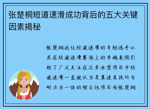 张楚桐短道速滑成功背后的五大关键因素揭秘