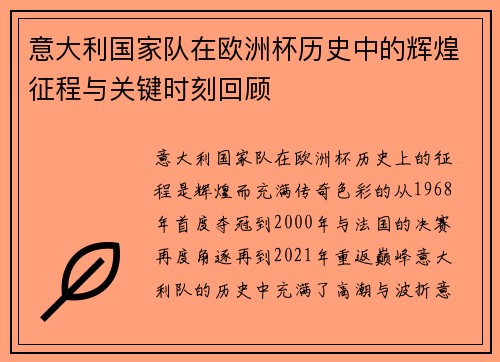 意大利国家队在欧洲杯历史中的辉煌征程与关键时刻回顾