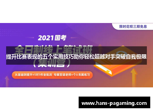 提升比赛表现的五个实用技巧助你轻松超越对手突破自我极限