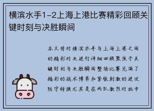 横滨水手1-2上海上港比赛精彩回顾关键时刻与决胜瞬间