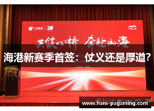 海港新赛季首签：仗义还是厚道？