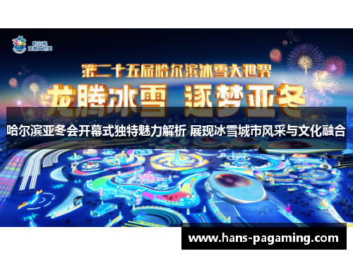 哈尔滨亚冬会开幕式独特魅力解析 展现冰雪城市风采与文化融合