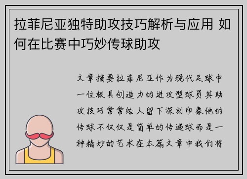 拉菲尼亚独特助攻技巧解析与应用 如何在比赛中巧妙传球助攻
