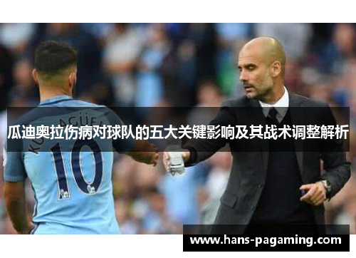 瓜迪奥拉伤病对球队的五大关键影响及其战术调整解析
