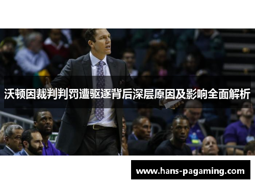 沃顿因裁判判罚遭驱逐背后深层原因及影响全面解析