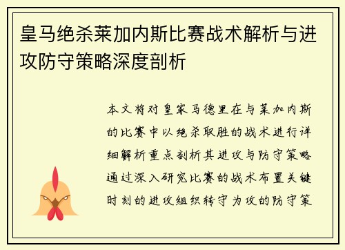皇马绝杀莱加内斯比赛战术解析与进攻防守策略深度剖析