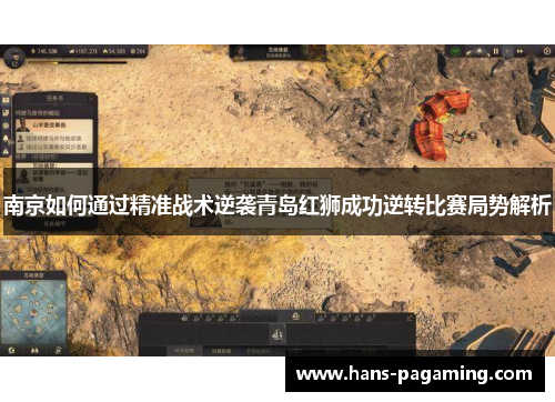 南京如何通过精准战术逆袭青岛红狮成功逆转比赛局势解析