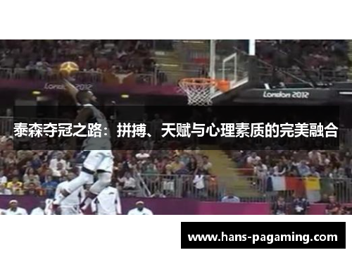 泰森夺冠之路：拼搏、天赋与心理素质的完美融合