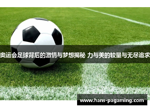 奥运会足球背后的激情与梦想揭秘 力与美的较量与无尽追求