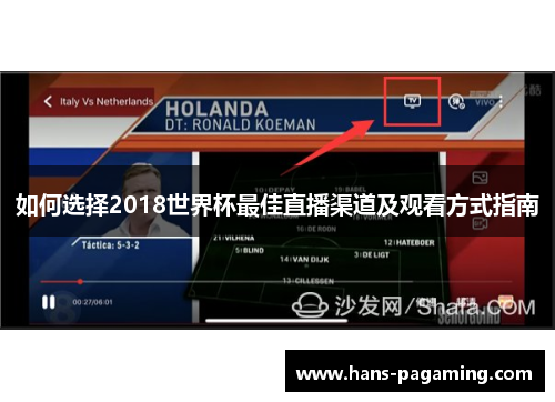 如何选择2018世界杯最佳直播渠道及观看方式指南