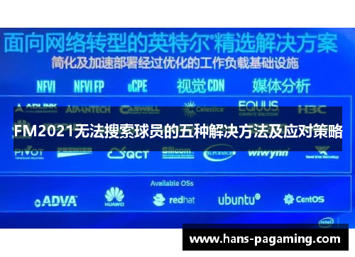 FM2021无法搜索球员的五种解决方法及应对策略