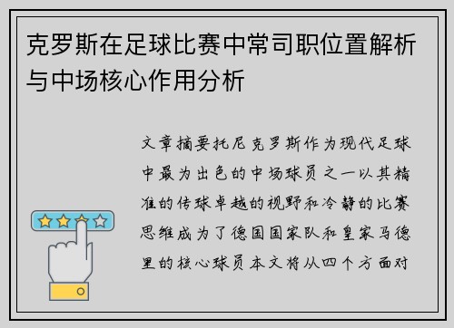 克罗斯在足球比赛中常司职位置解析与中场核心作用分析