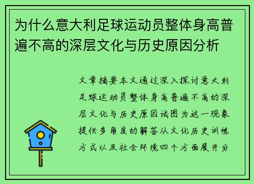 为什么意大利足球运动员整体身高普遍不高的深层文化与历史原因分析