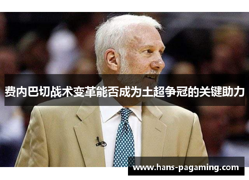 费内巴切战术变革能否成为土超争冠的关键助力