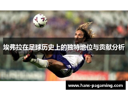 埃弗拉在足球历史上的独特地位与贡献分析