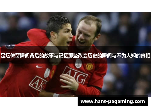 足坛传奇瞬间背后的故事与记忆那些改变历史的瞬间与不为人知的真相