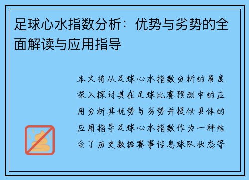 足球心水指数分析：优势与劣势的全面解读与应用指导