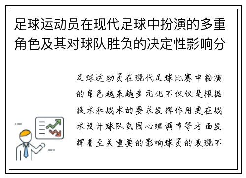 足球运动员在现代足球中扮演的多重角色及其对球队胜负的决定性影响分析