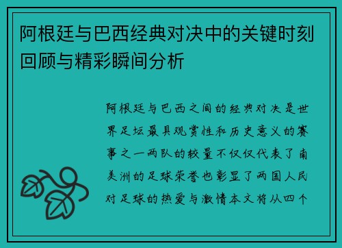 阿根廷与巴西经典对决中的关键时刻回顾与精彩瞬间分析